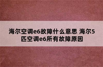 海尔空调e6故障什么意思 海尔5匹空调e6所有故障原因